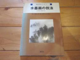 水墨画の技法 : 山水の描き方 (技法入門シリーズ ; 1)