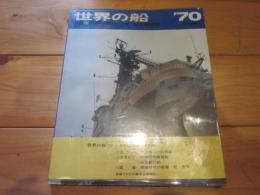 世界の船 ’７０　1970年版　特集〇世界の戦艦60年　海洋観測船　（昭和45年版）