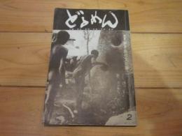 季刊　どるめん　２　人類　考古　民俗　民族　神話　言語　特集　歩き筋の文化層