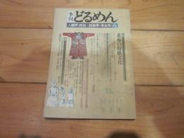 季刊　どるめん　人類学・民俗＝民族学・考古学　６