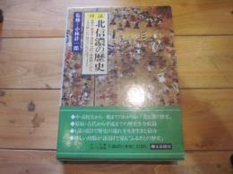 図説・北信濃の歴史 上巻・下巻 (長野県の歴史シリーズ)　（函入り）