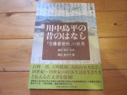 川中島平の昔のはなし : 「万傳書覚帳」の世界
