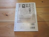 歴史研究　第５７０号　２００９年４月増項号　特集：鎌倉仏教の謎