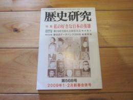 歴史研究　第５６８号　　２００９年１・２月新春合併号　特集：私の好きな日本の英雄