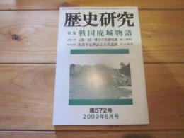 歴史研究　第５７２号　　２００９年６月増項号　特集：戦国廃城物語