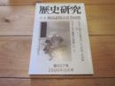 歴史研究　第５６７号　　２００８年１２月号　特集：戦国武将の名誉回復