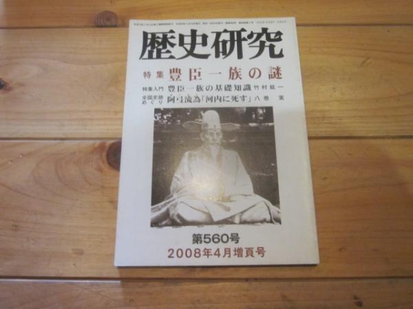 ２００８年４月増頁号　古本カフェ　歴史研究　特集：豊臣一族の謎　古本、中古本、古書籍の通販は「日本の古本屋」　第５６０号　じゃらん亭　日本の古本屋