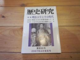 歴史研究　第５５０号　　２００７年４月増頁号　特集：明治天皇とその時代