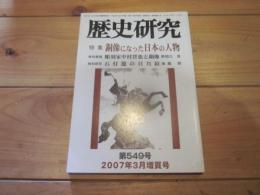 歴史研究　第５４９号　　２００７年３月増頁号　特集　銅像になった日本の人物
