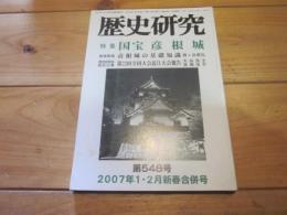 歴史研究　第５４８号　　２００７年１・２月新春合併号　特集：国宝　彦根城