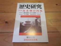 歴史研究　第５４４号　　２００６年月９号　特集：南北朝の内乱