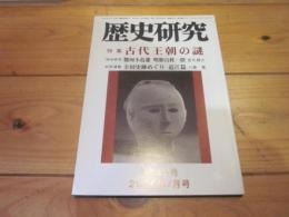 歴史研究　第５４２号　　２００６年７月号　特集：古代王朝の謎