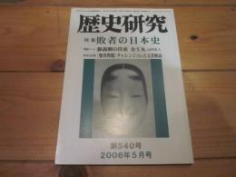 歴史研究　第５４０号　　２００６年５月号　特集：敗者の日本史