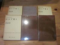 ロシア史　Ⅰ　Ⅱ　Ⅲ　（全3冊）