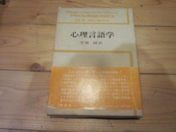 心理言語学　芳賀純　古本、中古本、古書籍の通販は「日本の古本屋」　言語の生物学的および社会的要因(ジョン・モートン　訳)　じゃらん亭　編,　古本カフェ　日本の古本屋