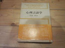 心理言語学 : 言語の生物学的および社会的要因