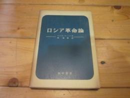 ロシア革命論 (福村叢書)