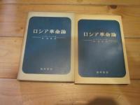 ロシア革命論 (福村叢書)