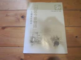 「23区今昔物語」  歴史を辿る (区政会館だより別冊)