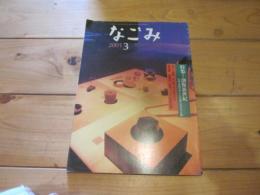 なごみ  茶のあるくらし　2001年3月号　特集：創像新世紀　日本文化デザイン会議2000京都
