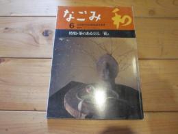 なごみ  茶のあるくらし　1996年6月号　特集：茶のあるくらし　「花」