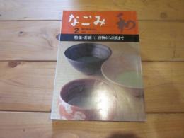 なごみ  茶のあるくらし　1997年2月号　特集：茶碗①唐物から京焼まで