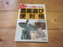 ピシャッと効かせる農薬選び便利帳