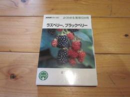ラズベリー、ブラックベリー (NHK趣味の園芸. よくわかる栽培12か月)