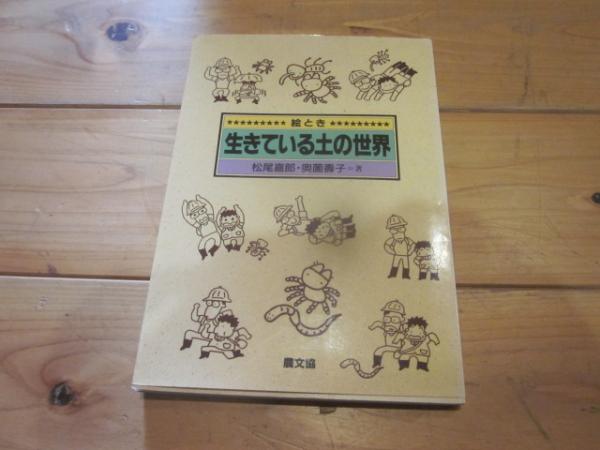 高質で安価 絵とき生きている土の世界(松尾嘉郎, 奥薗壽子 著) / 古本、中古 科学+技術