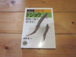 ドジョウ : 養殖から加工・売り方まで (新特産シリーズ)