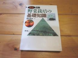 図集野菜栽培の基礎知識 新版