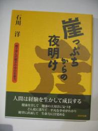 崖っぷちからの夜明け　病で学んだ弱さの中の生命力