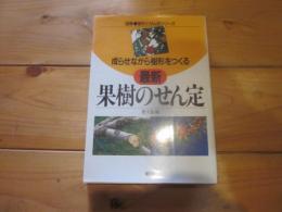 最新果樹のせん定 : 成らせながら樹形をつくる (図解・樹形とせん定シリーズ)