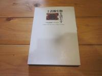 土着微生物を活かす : 韓国自然農業の考え方と実際