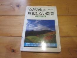 「ただの虫」を無視しない農業 : 生物多様性管理