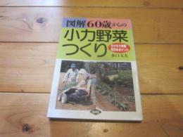 図解60歳からの小力野菜つくり : ラクラク作業60のポイント