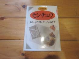 センチュウ : おもしろ生態とかしこい防ぎ方