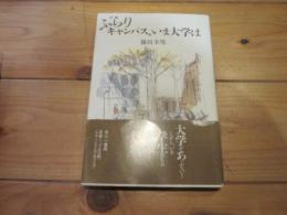 ぶらりキャンパス、いま大学は