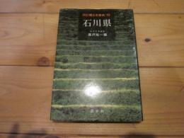 郷土史事典石川県 改訂