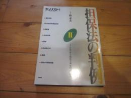 ジュリスト増刊　1994年6月　June　担保法の判例Ⅱ