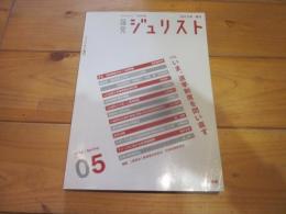 論究ジュリスト　2013年　春号　（5号）　特集：いま、選挙制度を問い直す