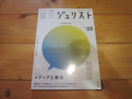 論究ジュリスト　2018年　春号（26号）　特集：メディアと憲法