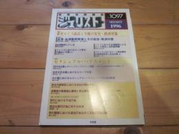 ジュリスト　№1097　1996年9月15日号　特集①　薬害エイズ訴訟と今後の安全・救済対策　特集②　セクシュアル・ハラスメント