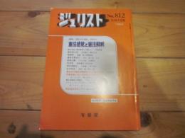 ジュリスト　№８１２　1984年5月1日号　憲法感覚と憲法解釈