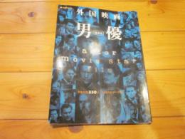 外国映画男優 最新版―男優名鑑330人出演作品データ付 MOOK21