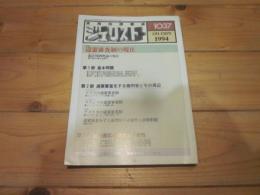 ジュリスト　№1037　1994年1月1－15日号　特集　違憲審査制の現在