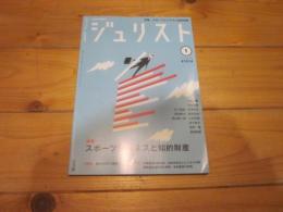 ジュリスト　＃1514　2018年1月号　特集：スポーツビジネスと知的財産　