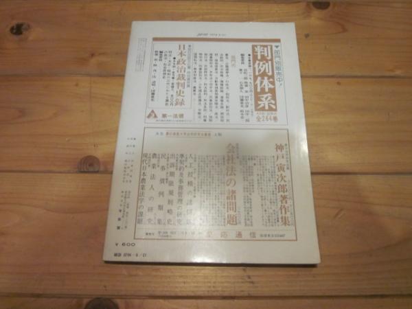 暮らしに便利なアイテム 我妻法学の足跡 ジュリスト No.563 1974年6月21日号 1974年6月21 ビジネス・経済