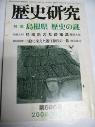歴史研究　第566号　特集　島根県　歴史の謎