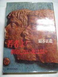 若者よ！朝のこない夜はない